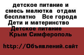 детское питание и смесь малютка  отдам бесплатно - Все города Дети и материнство » Детское питание   . Крым,Симферополь